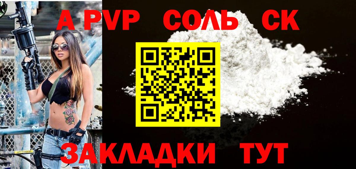 APVP СК КРИС  A PVP Соль  A-PVP  Вход с VPN  Батайск 