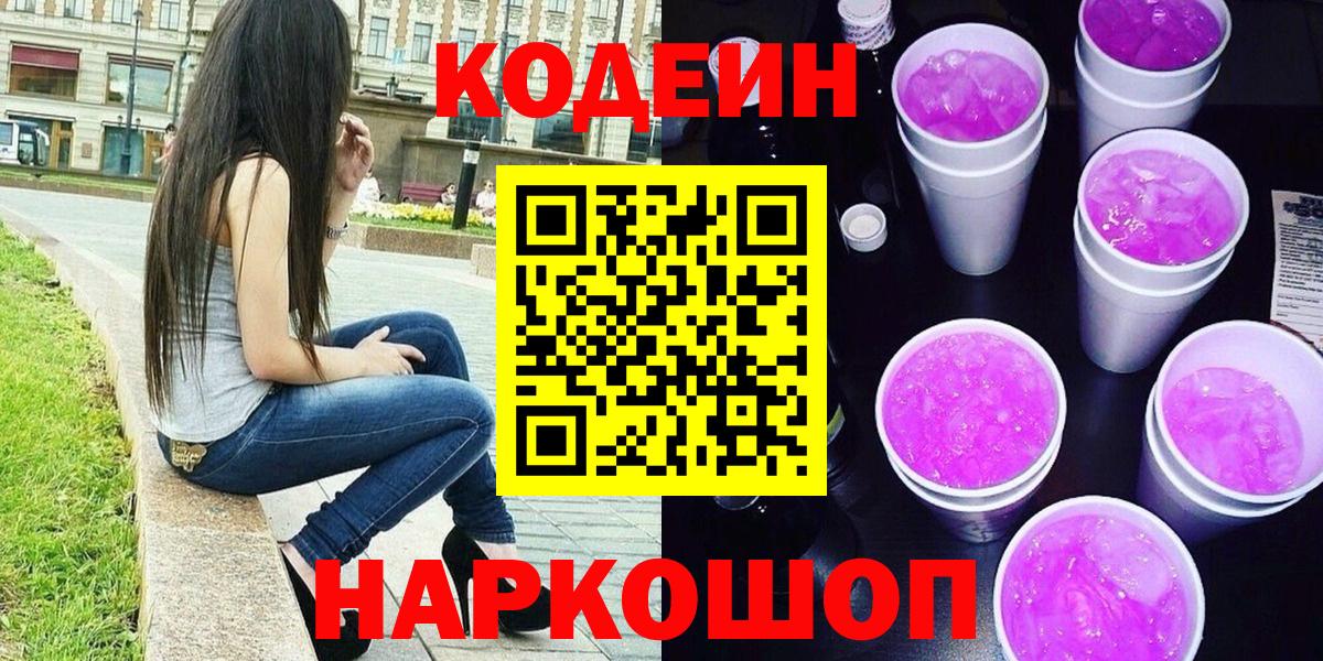 Кодеин напиток Lean (лин) Батайск