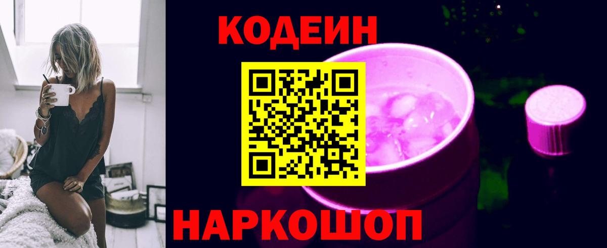 Кодеиновый сироп Lean напиток Lean (лин)  Кодеин Purple Drank  Вход с VPN  Батайск 